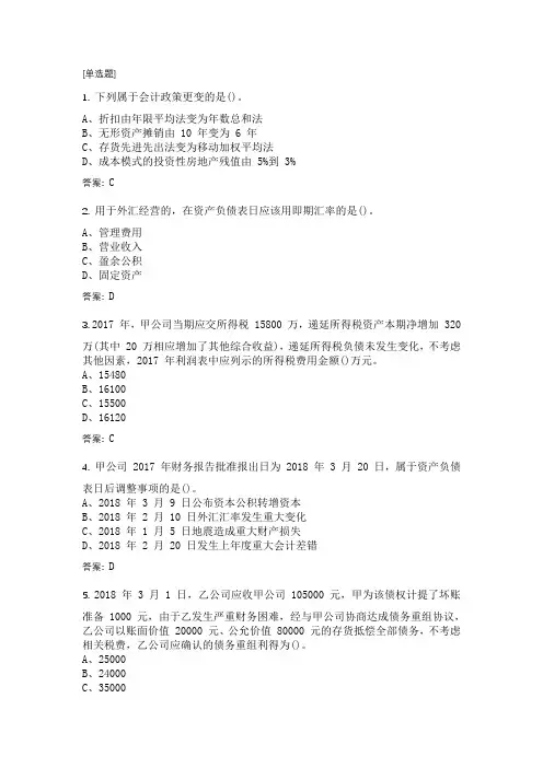 2018_会计中级_历年真题及答案_会计实务_第二批次