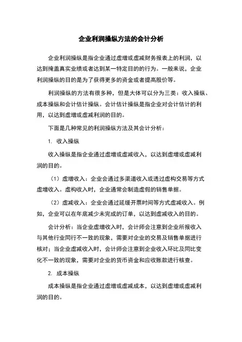 企业利润操纵方法的会计分析