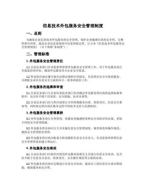 信息技术外包服务安全管理制度