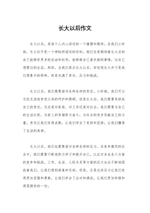 长大以后作文