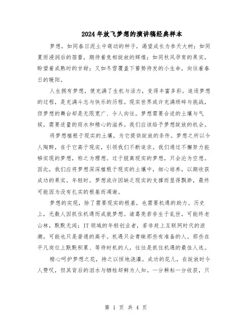 2024年放飞梦想的演讲稿经典样本（三篇）