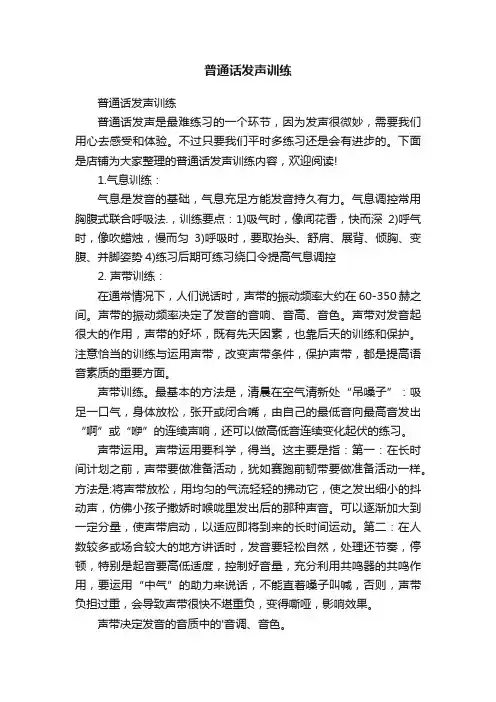 普通话发声训练