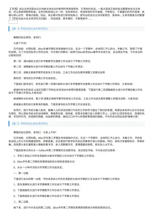 学校总结大会主持词范文四篇