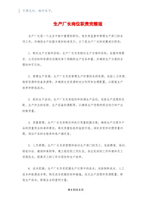 生产厂长岗位职责完整版