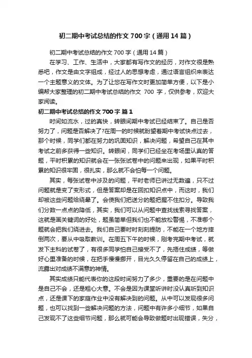 初二期中考试总结的作文700字（通用14篇）