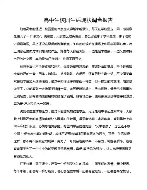 高中生校园生活现状调查报告