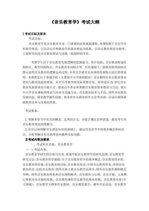 音乐教育学考试大纲
