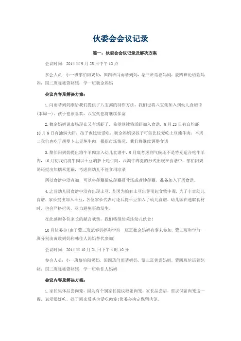 伙委会会议记录