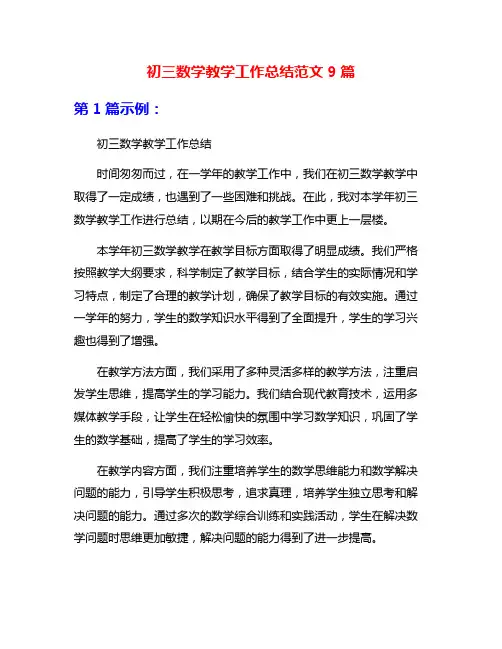初三数学教学工作总结范文9篇