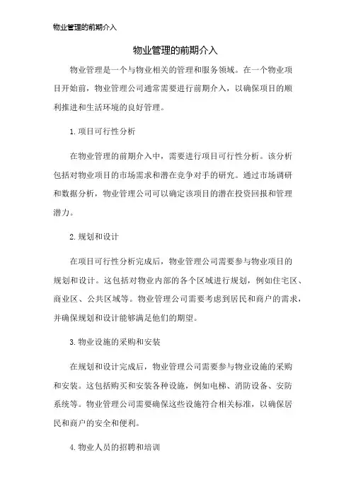 物业管理的前期介入