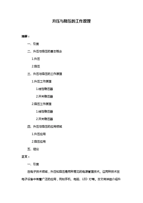 升压与降压的工作原理
