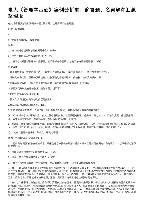 电大《管理学基础》案例分析题、简答题、名词解释汇总整理版