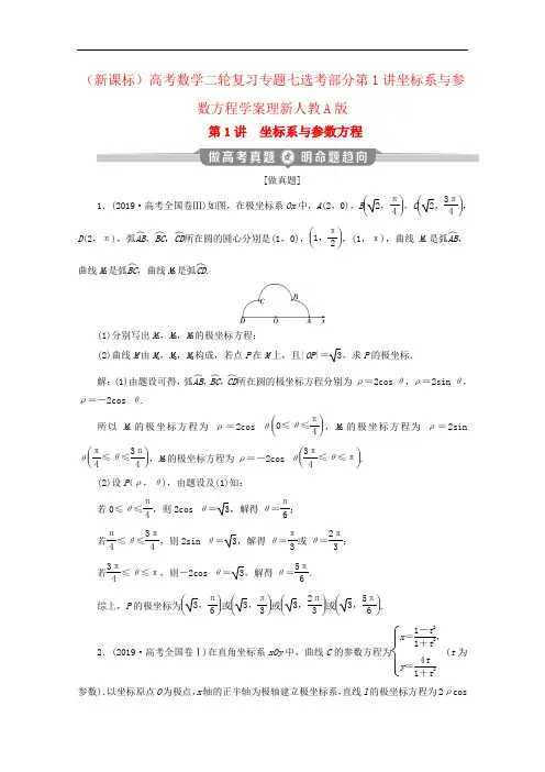 (新课标)高考数学二轮复习专题七选考部分第1讲坐标系与参数方程学案理新人教A版