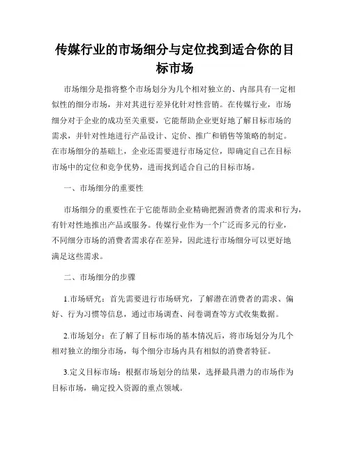传媒行业的市场细分与定位找到适合你的目标市场
