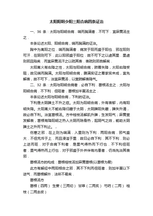 太阳阳明少阳三阳合病四条证治