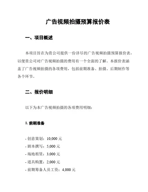 广告视频拍摄预算报价表