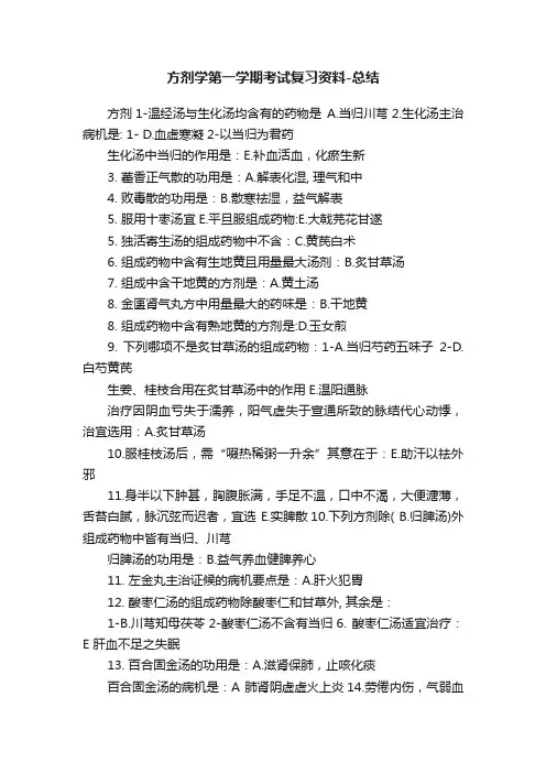 方剂学第一学期考试复习资料-总结