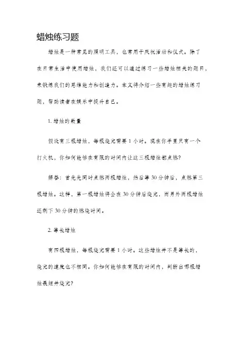 蜡烛练习题
