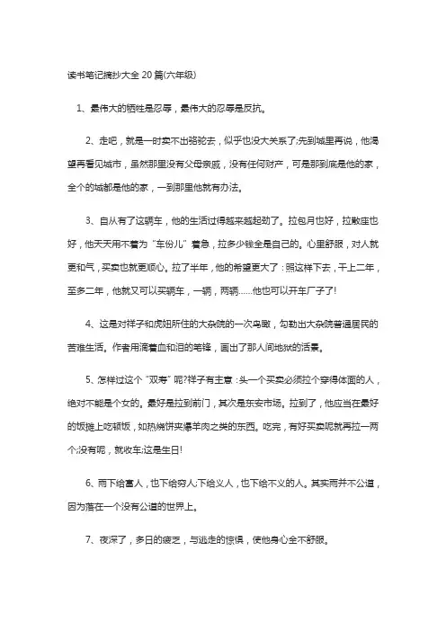 读书笔记摘抄大全20篇(六年级)