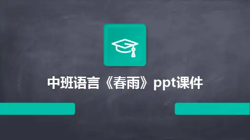 中班语言《春雨》ppt课件