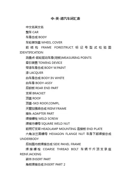中-英-德汽车词汇表