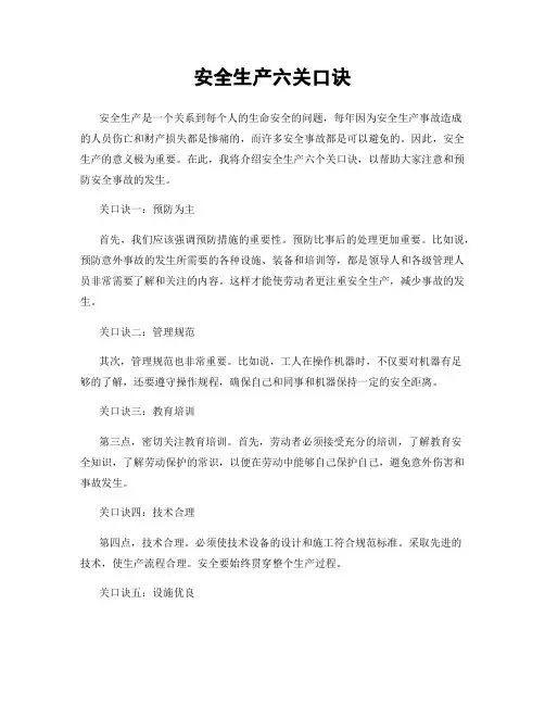 安全生产六关口诀