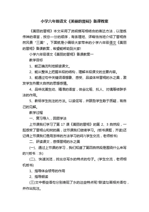 小学六年级语文《美丽的晋祠》备课教案