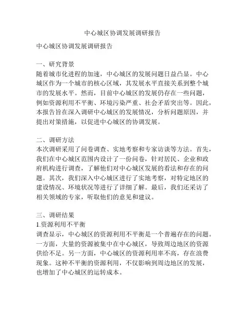 中心城区协调发展调研报告