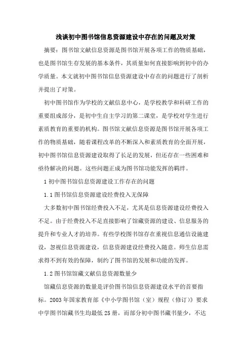 初中图书馆信息资源建设中存在问题及对策论文