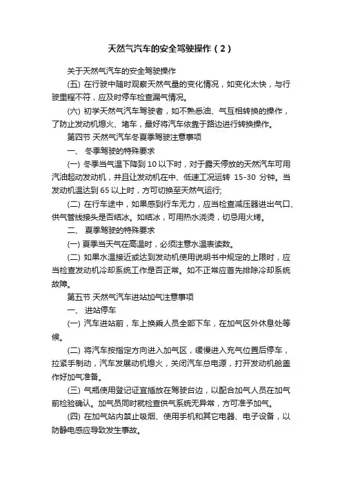 天然气汽车的安全驾驶操作（2）