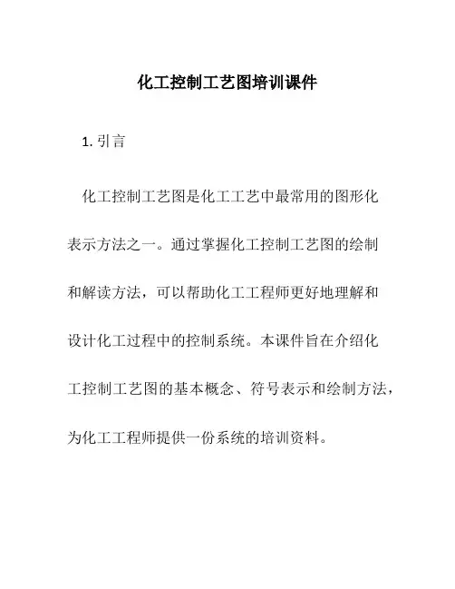 化工控制工艺图培训课件