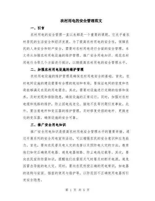农村用电的安全管理范文（二篇）