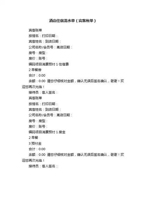 酒店住宿流水单（宾客帐单）