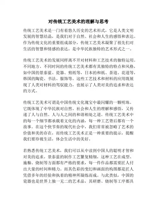 对传统工艺美术的理解与思考
