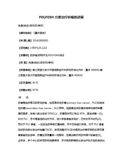 FOLFOX4方案治疗肝癌的进展
