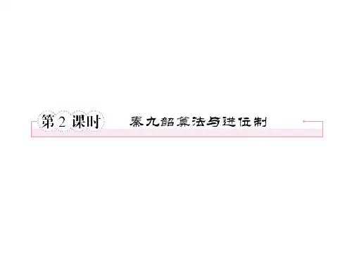 算法案例-辗转相除法与更相减损术、秦九韶算法-优质获奖精品课件  (18)