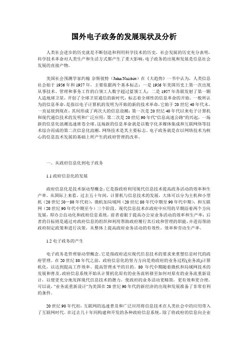 国外电子政务的发展现状及分析(1)
