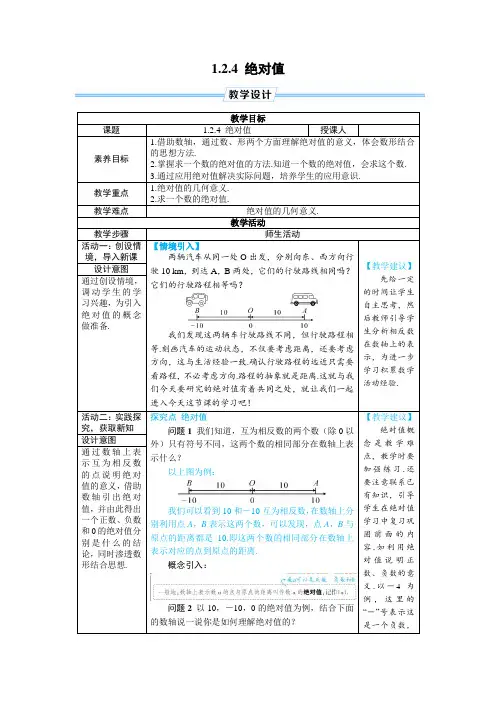 2024-2025学年初中数学七年级上册(人教版)教案1.2.4绝对值