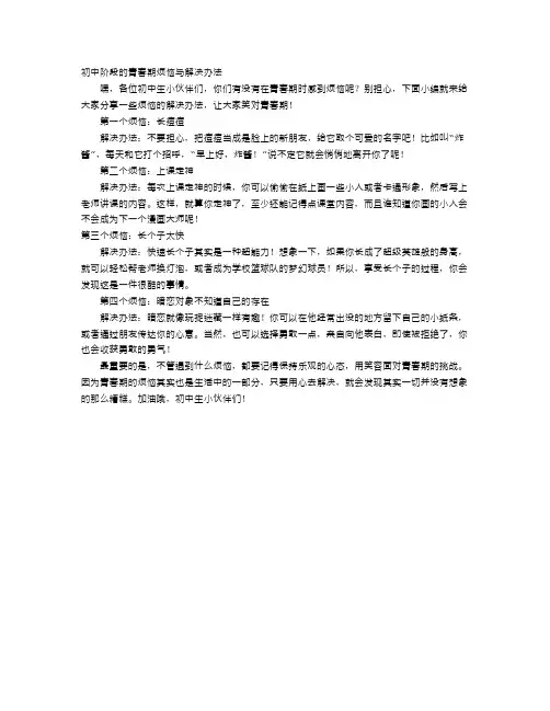 初中阶段的青春期烦恼与解决办法