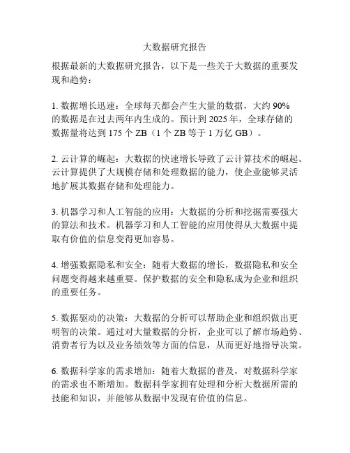 大数据研究报告