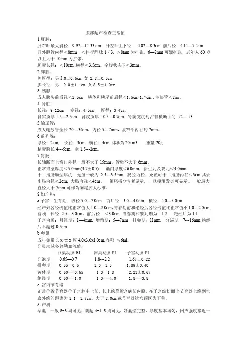 腹部超声检查正常值