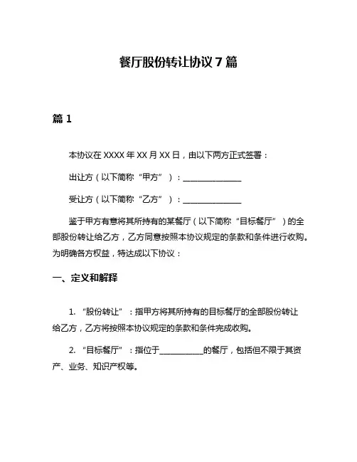 餐厅股份转让协议7篇