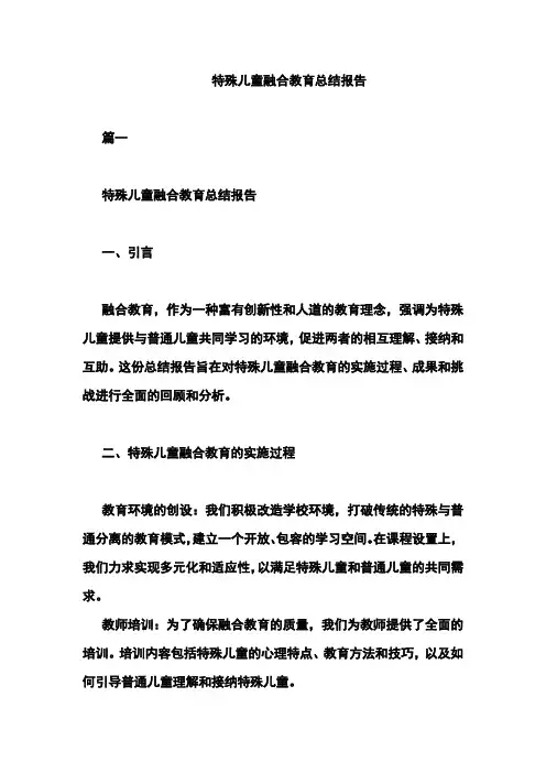 特殊儿童融合教育总结报告