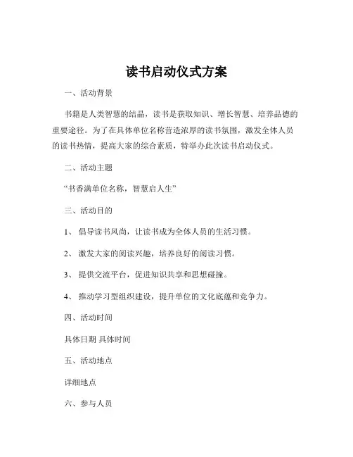 读书启动仪式方案