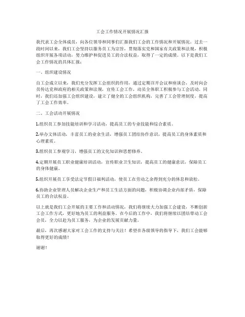 工会工作情况开展情况汇报