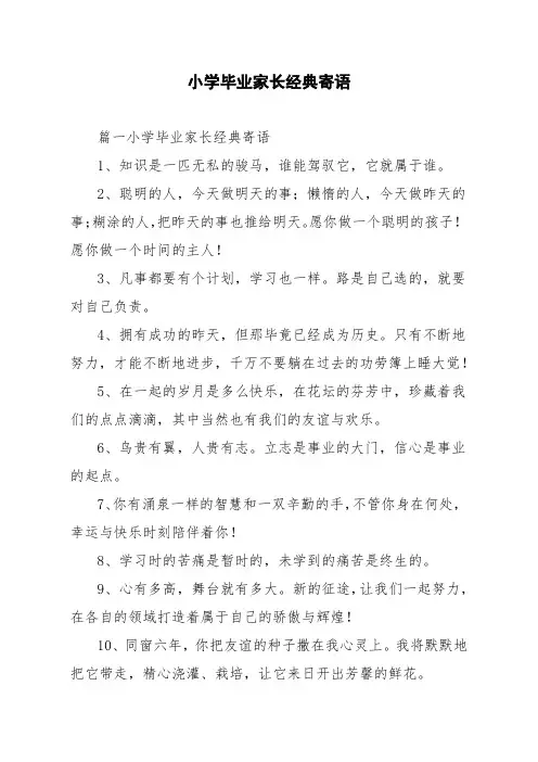 小学毕业家长经典寄语