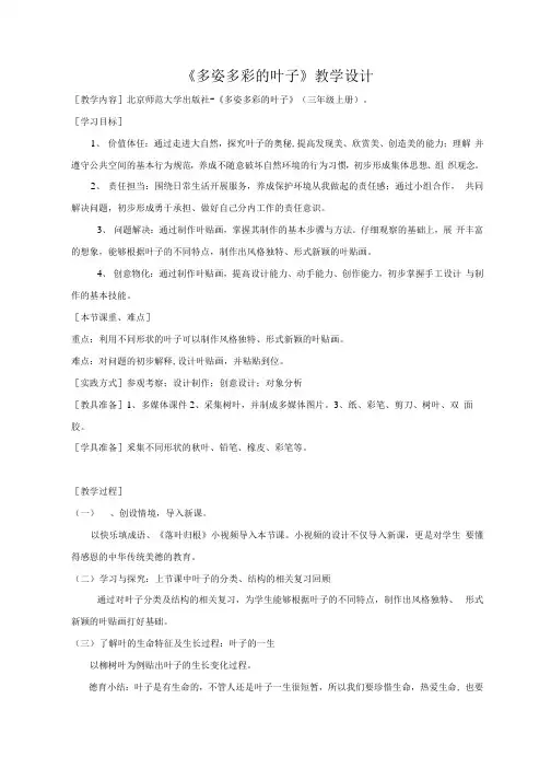 小学三年级综合实践活动教学设计  多姿多彩的叶子