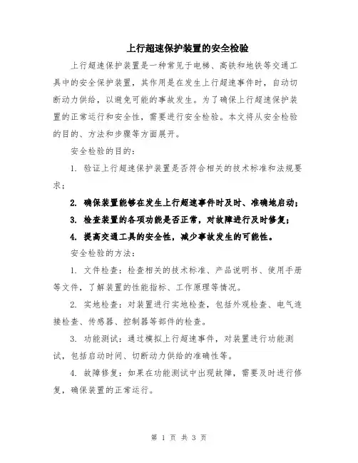 上行超速保护装置的安全检验