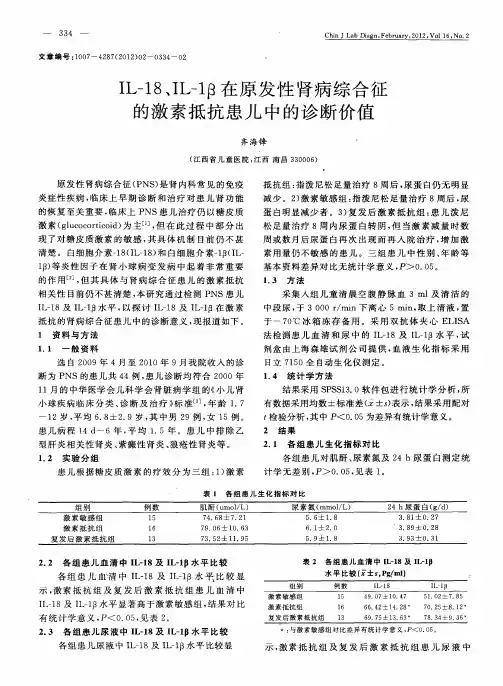 IL-18、IL-1β在原发性肾病综合征的激素抵抗患儿中的诊断价值