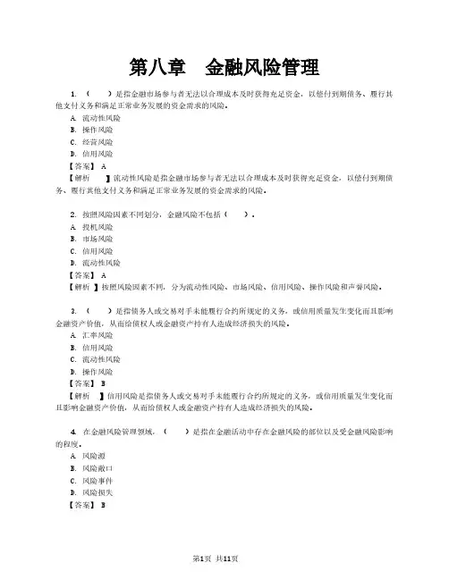 第八章 金融风险管理-真题及解析